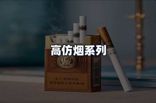 高仿烟系列