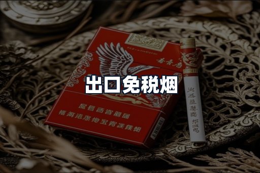 出口免税烟
